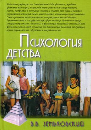 Зеньковский В.В. Психология детства