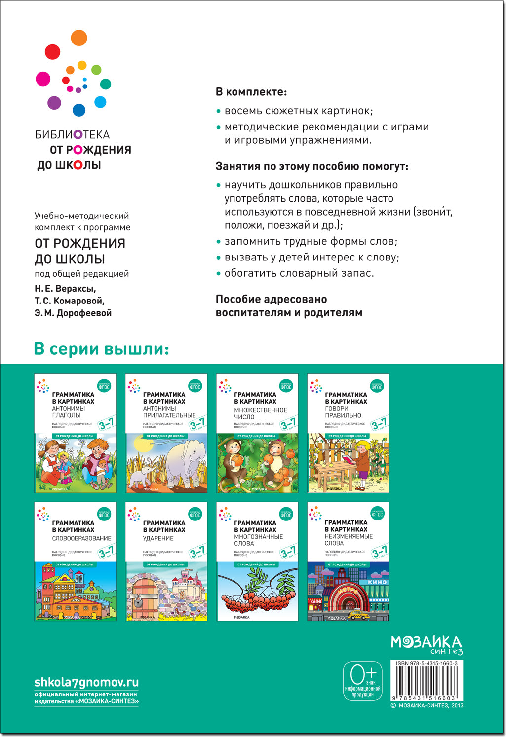 Наглядное пособие. Грамматика в картинках. Говори правильно