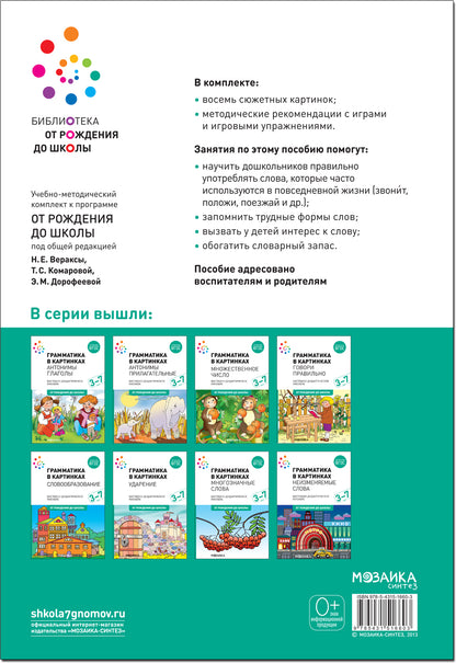 Наглядное пособие. Грамматика в картинках. Говори правильно