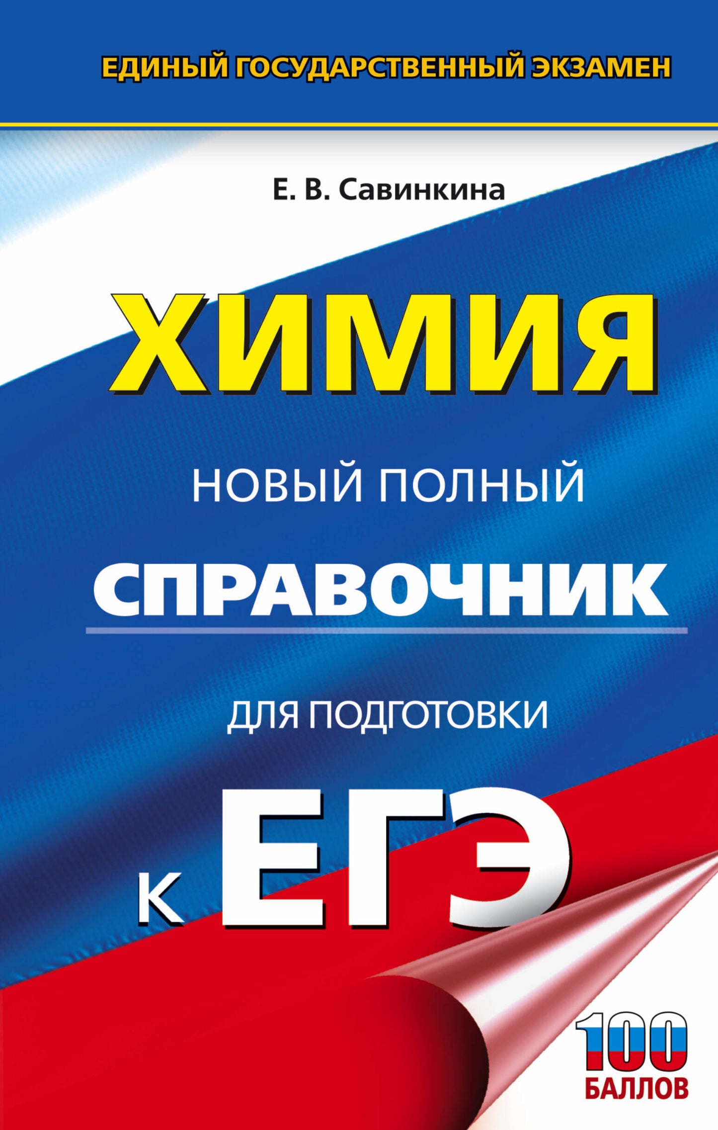 ЕГЭ. Himiya. Nouveau service complet pour les modules d'EG
