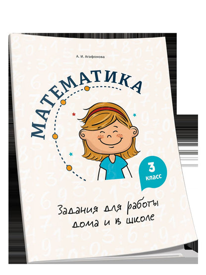 Mathématique. Задания для работы дома и в школе. 3ème classe