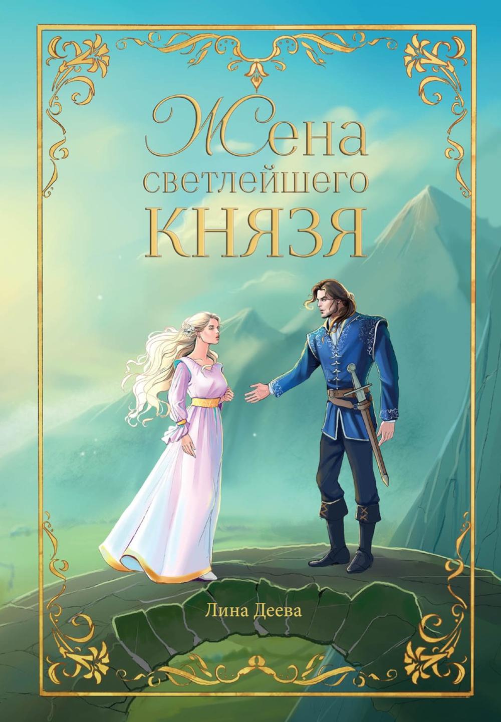 Жена светлейшего князя