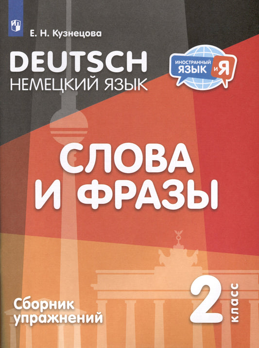 Кузнецова. Немецкий язык 2кл. Слова и фразы. Сборник упражнений