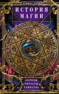 Histoire des Magies. Обряды, ритуалы и таинства