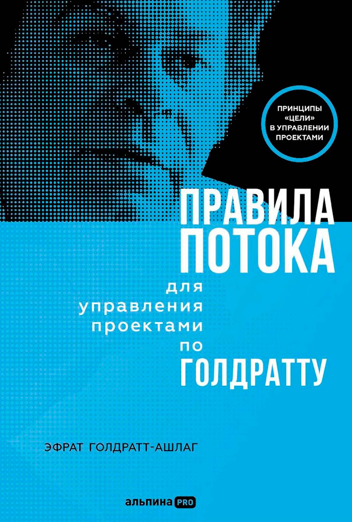 Правила потока для управления проектами по Голдратту