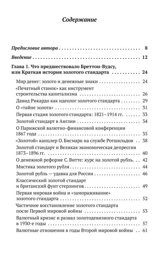 Бреттон-Вудс и мировой финансовый порядок