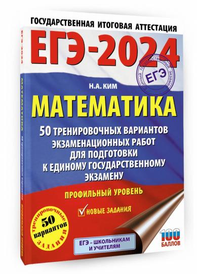 ЕГЭ-2024. Mathématique (60х84/8). 50 variantes d'exercices pour robots d'entraînement pour l'exercice physique. Votre profil