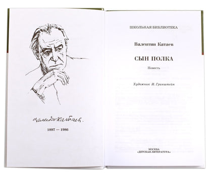 Сын полка: повесть