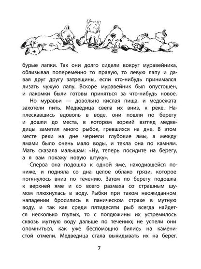 Сетон-Томпсон. Жизнь серого медведя.