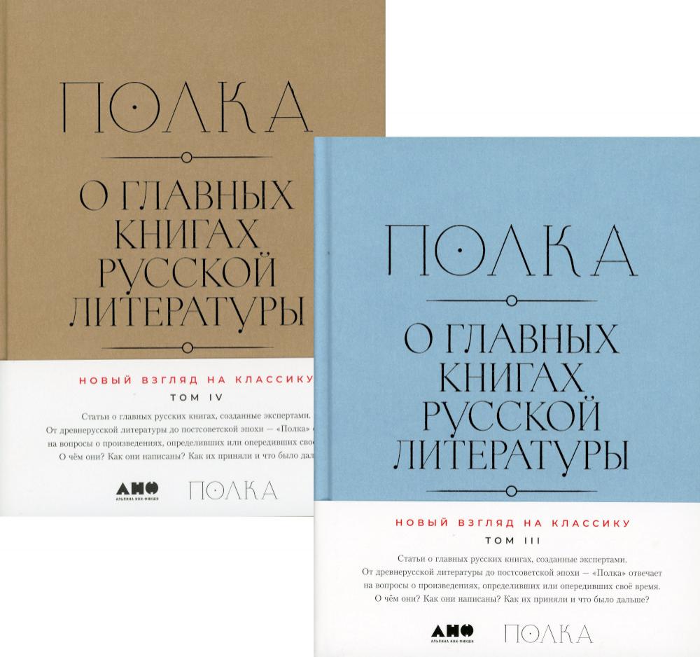 Полка: О главных книгах русской литературы. Т.3, 4 : сборник статей (комплект в 2-х кн.)