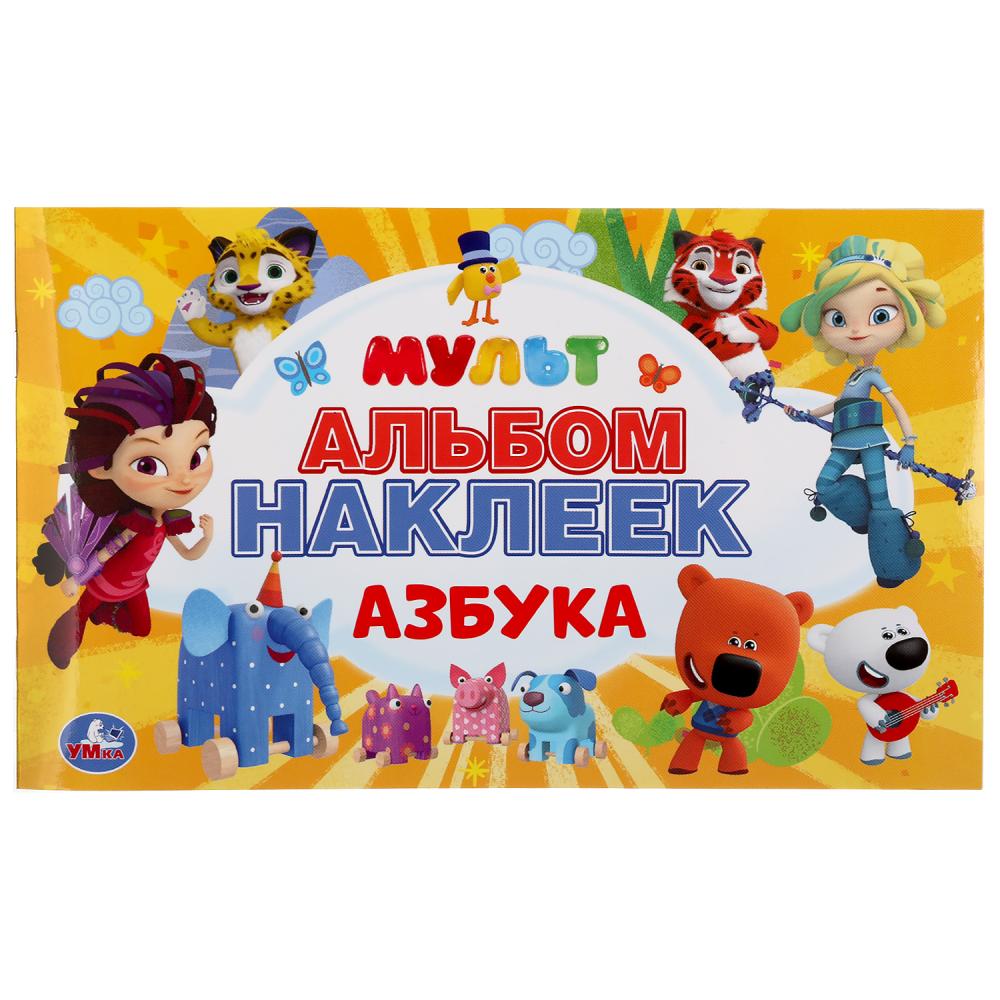 Азбука. Multmics. (Альбом наклеек малый формат). Format: 260x155mm. 4 étoiles. наклеек. Умка в кор.50шт