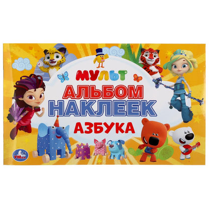 Азбука. Multmics. (Альбом наклеек малый формат). Format: 260x155mm. 4 étoiles. наклеек. Умка в кор.50шт