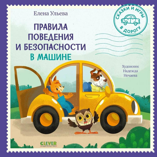 Сказки и игры в дорогу. Правила поведения и безопасности в машине/Ульева Е.