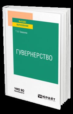 ГУВЕРНЕРСТВО. Учебное пособие для вузов
