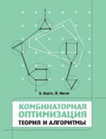 Комбинаторная оптимизация. Теория и алгоритмы