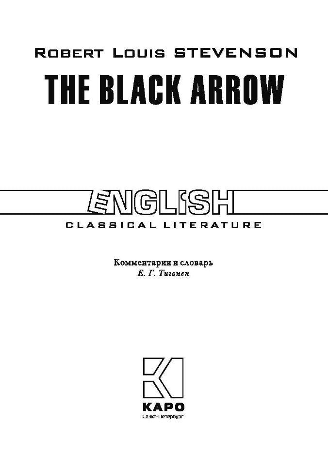 Черная стрела. Книга для чтения на английском языке. Стивенсон Р.Л.