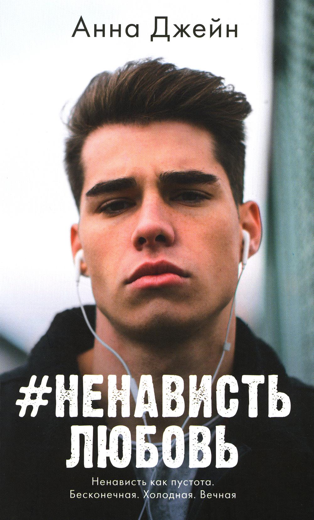 #trendbooks mini. #НенавистьЛюбовь/Джейн А.
