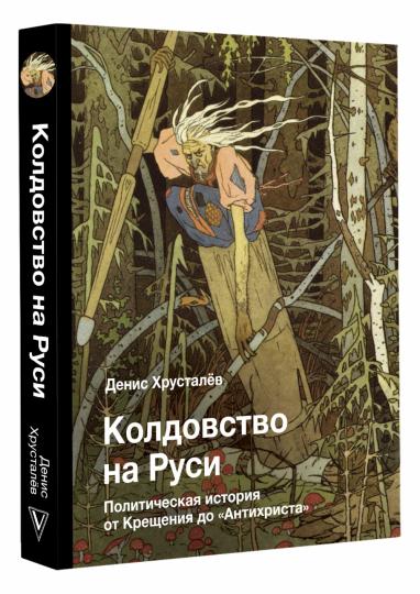 Колдовство на Руси. Политическая история от Крещения до "Антихриста"