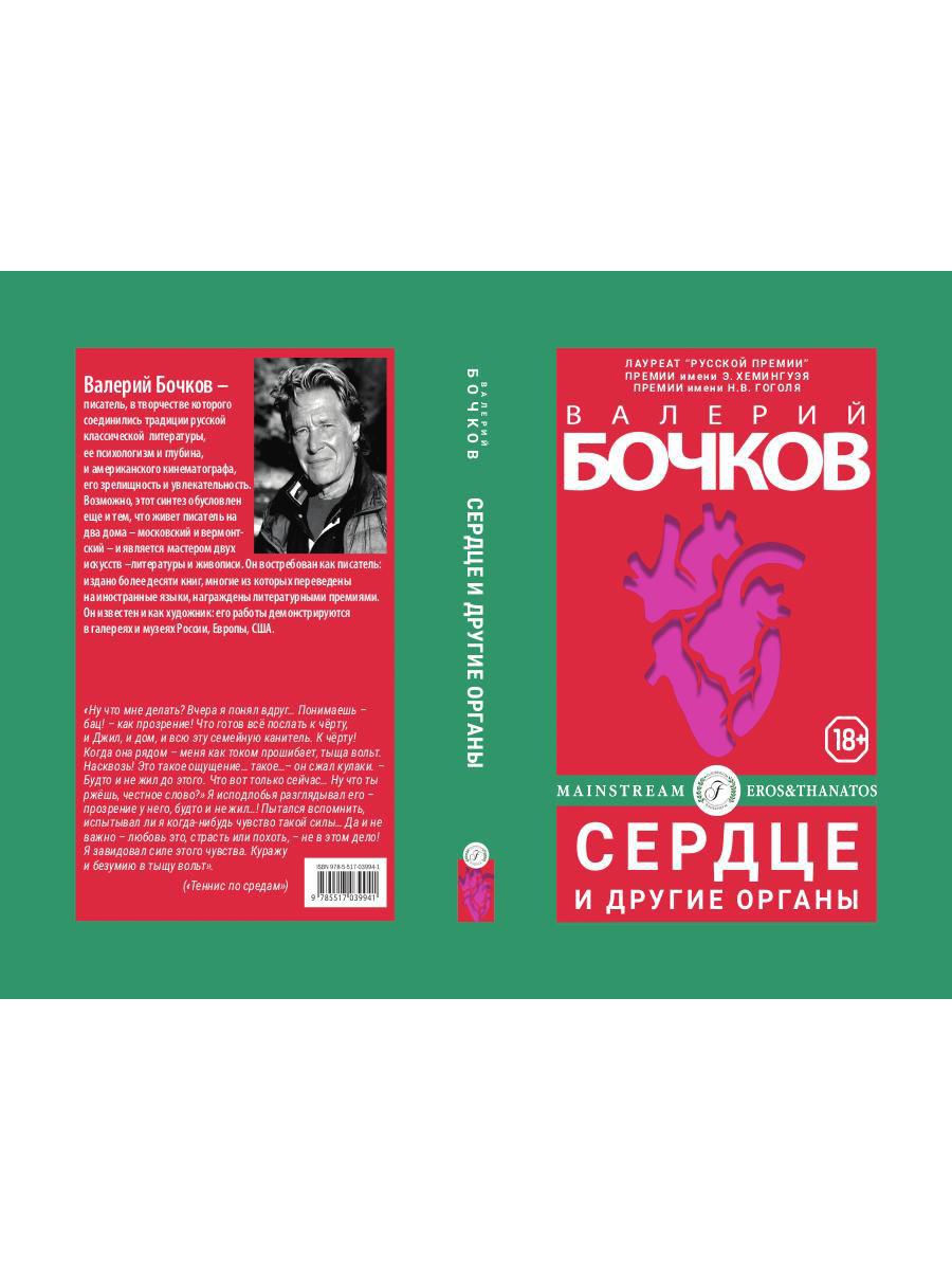 Рип.Бочков Сердце и другие органы