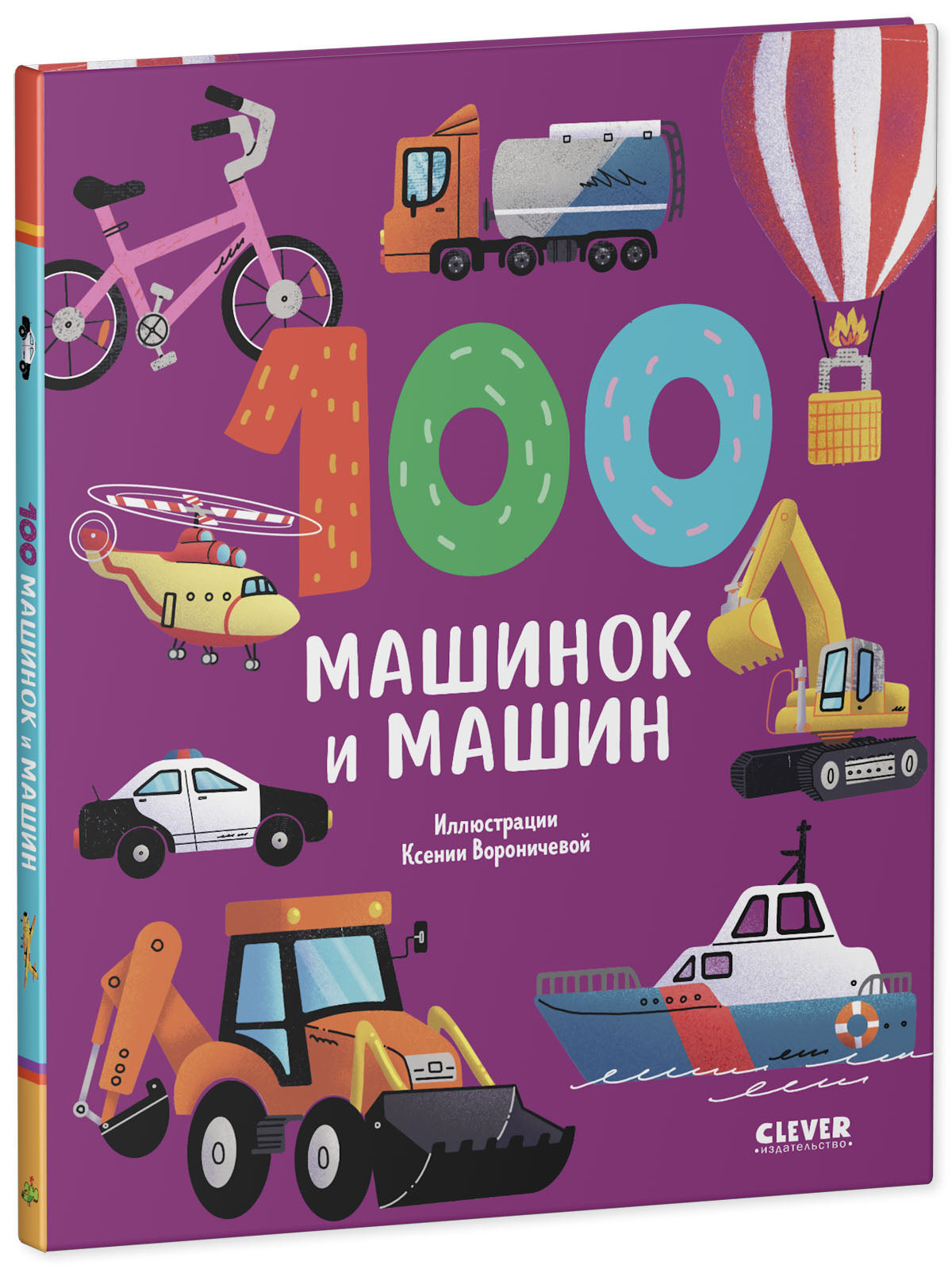 Книжки-картинки. 100 машинок и машин