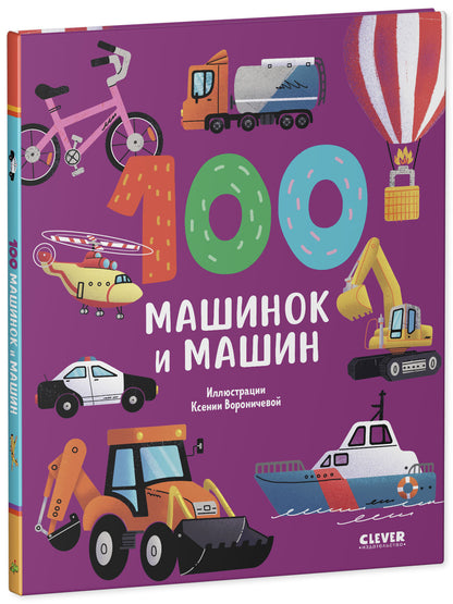 Книжки-картинки. 100 машинок и машин
