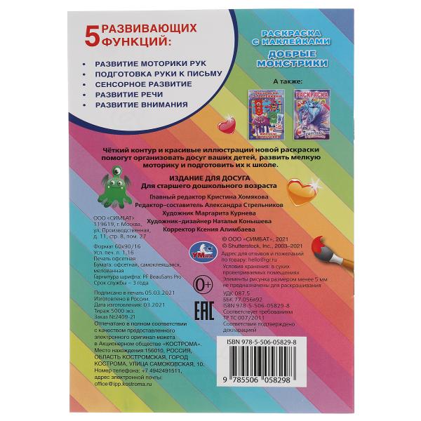 Il y a des monstres. Наклей и раскрась petit format. 145х210 mm. 16 pièces. + 16 autocollants. Умка в кор.100шт