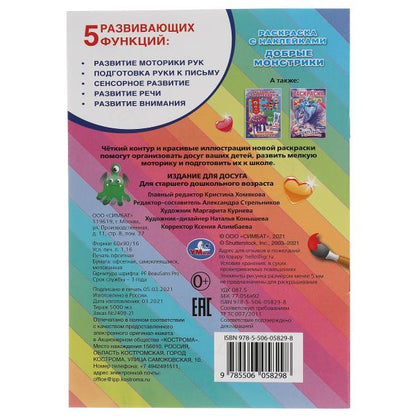 Il y a des monstres. Наклей и раскрась petit format. 145х210 mm. 16 pièces. + 16 autocollants. Умка в кор.100шт