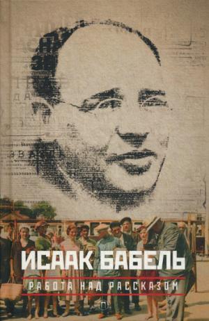 Собрание сочинений: Работа над рассказом