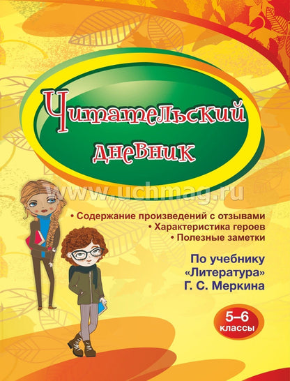 Читательский дневник 5-6 классы. Содержание произведений с отзывами. Характеристики героев. Полезные заметки. По учебнику "Литература" Г. С. Меркина (Формат А5, бумага мелов 200, блок офсет 65) 96 стр.