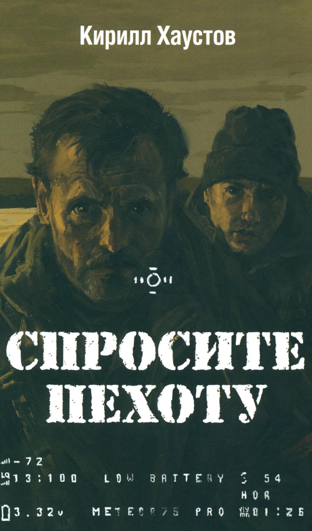 Спросите пехоту