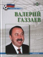 Валерий Газзаев