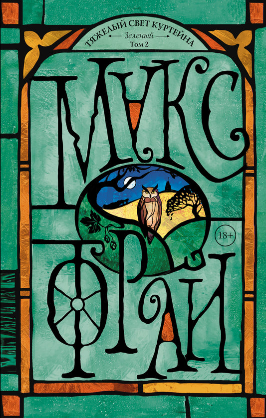 C'est la douce Courteïna. Зелёный Том 2