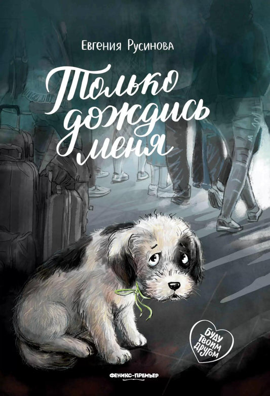 Только дождись меня дп