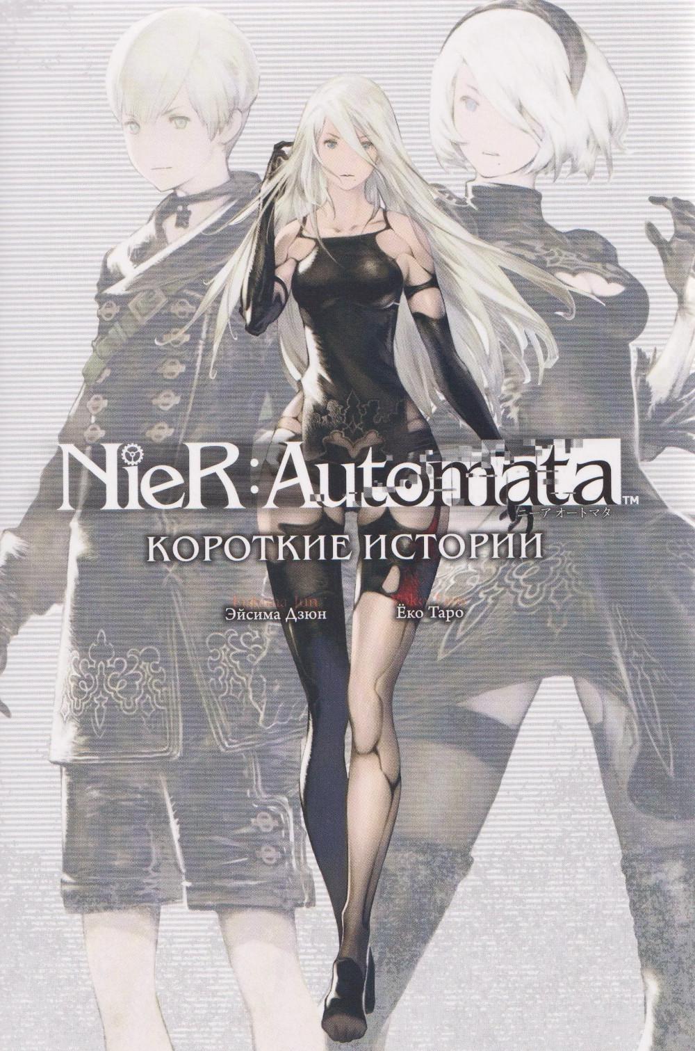 NieR:Automata. Короткие истории