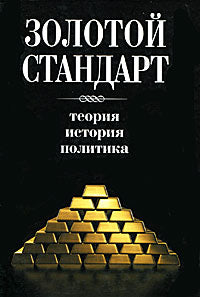 Золотой стандарт: théorie, histoire, politique.
