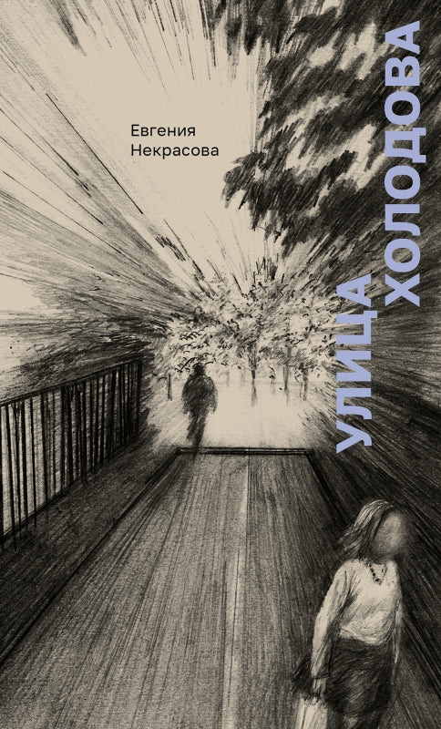 Улица Холодова: роман