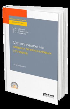 Металловедение сварки алюминиевых сплавов 2-е изд. Учебное пособие для спо