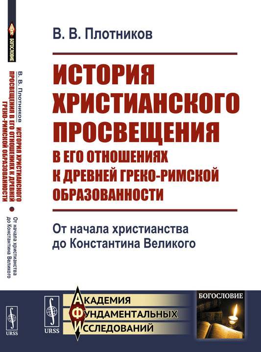 История христианского просвещения в его отношениях к древней греко-римской образованности. Кн.1: От начала христианства до Константина Великого