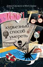 1001 курьезный способ умереть