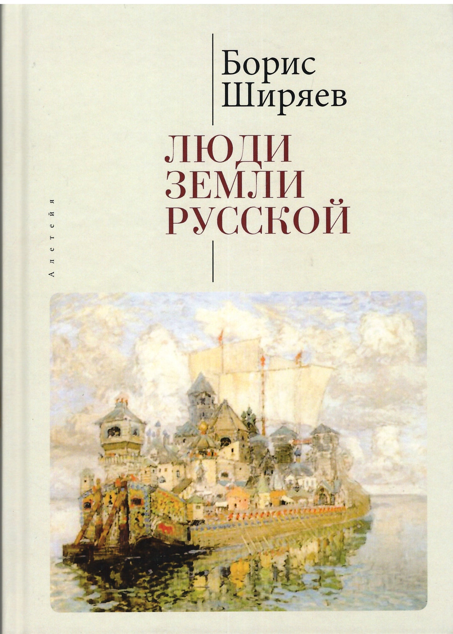 Ширяев Б.Н. Люди земли Русской. Статьи о русской истории./ Б.Н. Ширяев, сост. и науч.ред. А.Г.Власенко, М.Г.Талалай