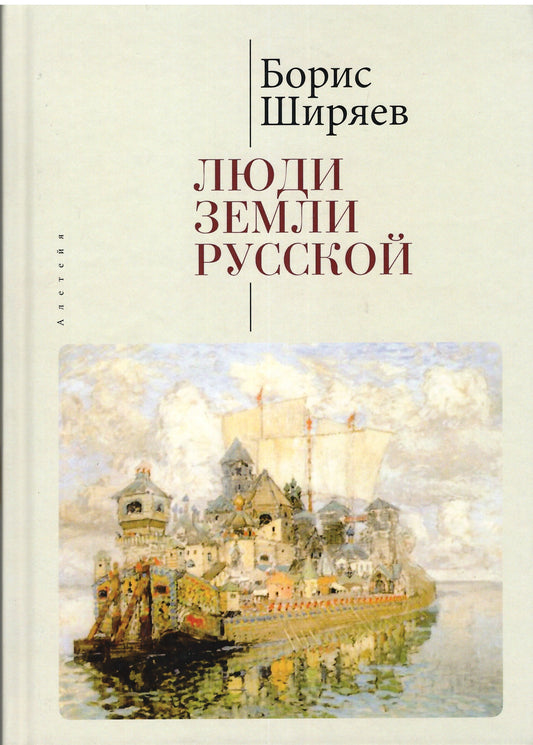 Ширяев Б.Н. Люди земли Русской. Статьи о русской истории./ Б.Н. Ширяев, сост. и науч.ред. А.Г.Власенко, М.Г.Талалай