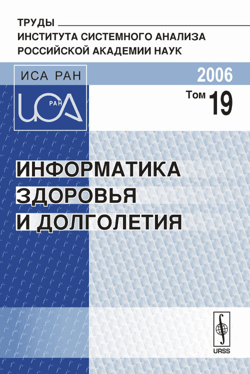 Информатика здоровья и долголетия. Труды Института системного анализа Российской академии наук (ИСА РАН)