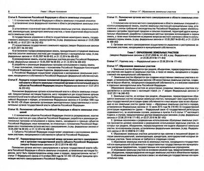 Земельный кодекс РФ (по сост. на 01.11.2021 г.)