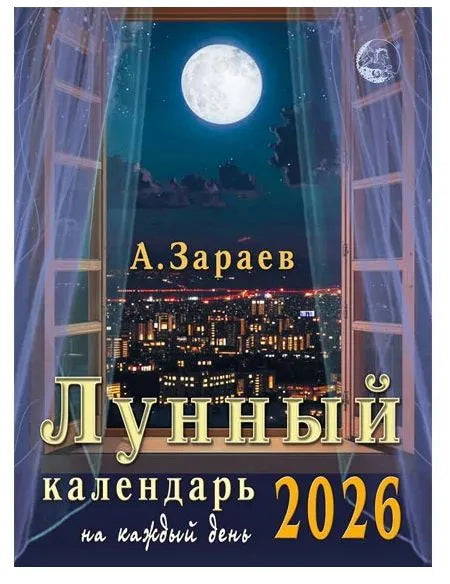 Лунный календарь 2026 на каждый день