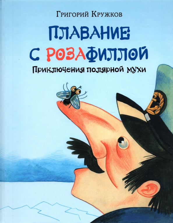 Плавание с Розафиллой. Приключения полярной мухи : [сказка] / Г. М. Кружков ; ил. Е. В. Гавриловой. — М. : Нигма, 2022. — 40 с. : ил.