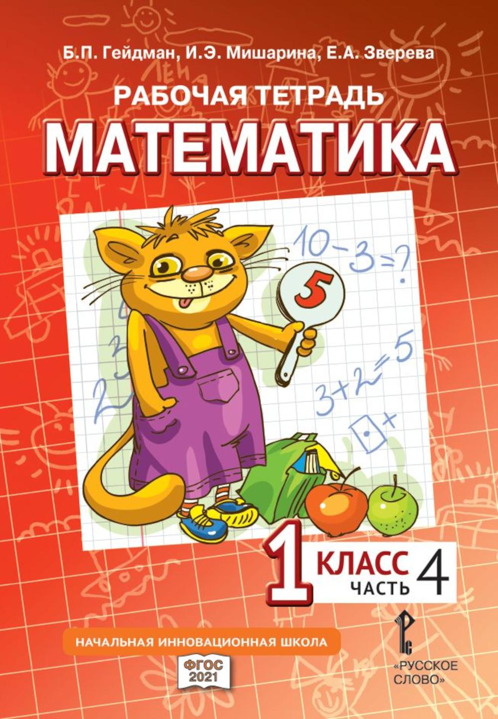 Рабочая тетрадь. Mathématique. 1 cl. À 4 heures. Ч. 4