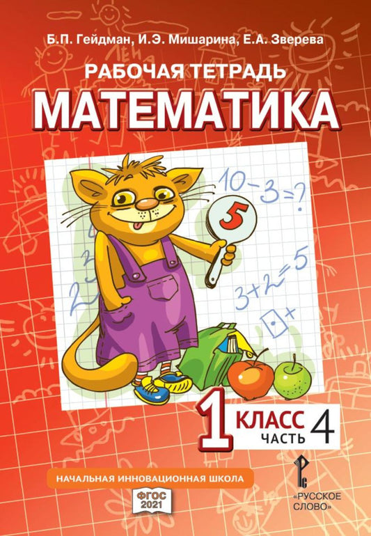 Рабочая тетрадь. Mathématique. 1 cl. À 4 heures. Ч. 4