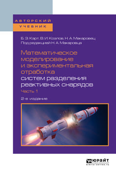 Математическое моделирование и экспериментальная отработка систем разделения реактивных снарядов в 2 ч. Часть 1 2-е изд. , испр. И доп. Учебное пособие для вузов