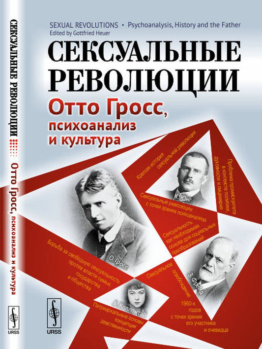 Сексуальные революции: Психоанализ. История и Отец. Отто Гросс, психоанализ и культура. Пер. с англ.