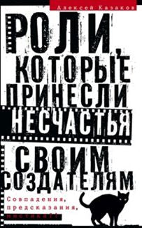 Rôle, ces principes ne vous concernent pas. Совпадения, предсказания, мистика?!